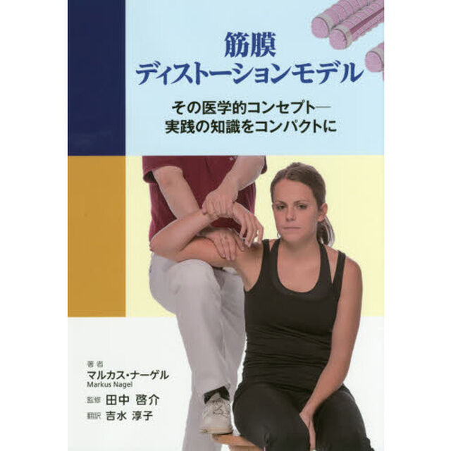 筋膜ディストーションモデル　その医学的コンセプト－実践の知識をコンパクトに