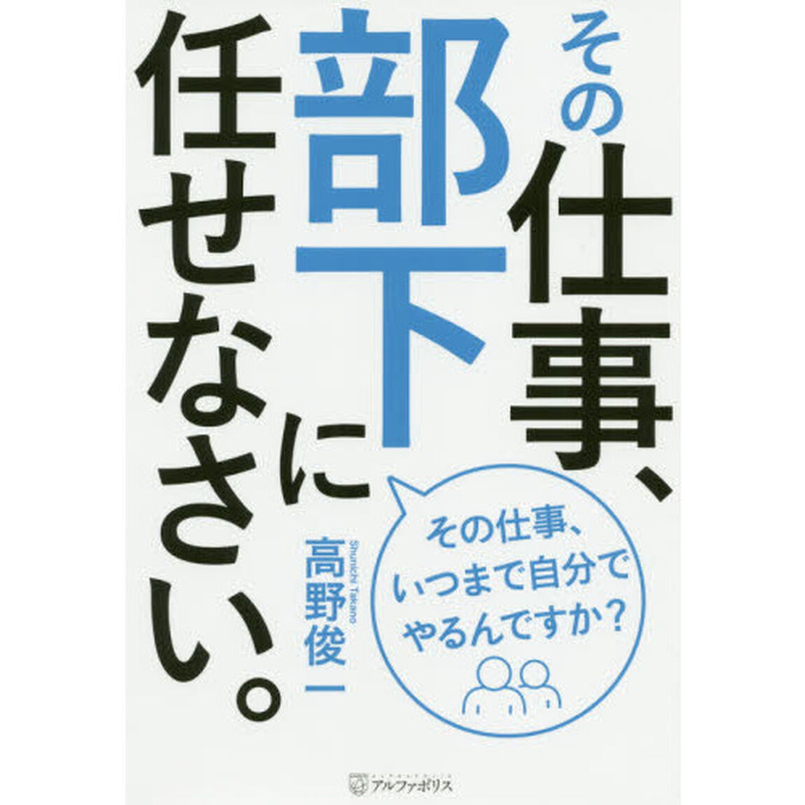 その仕事、部下に任せなさい。　その仕事、いつまで自分でやるんですか？