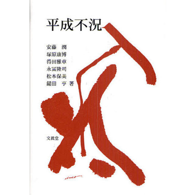 平成不況