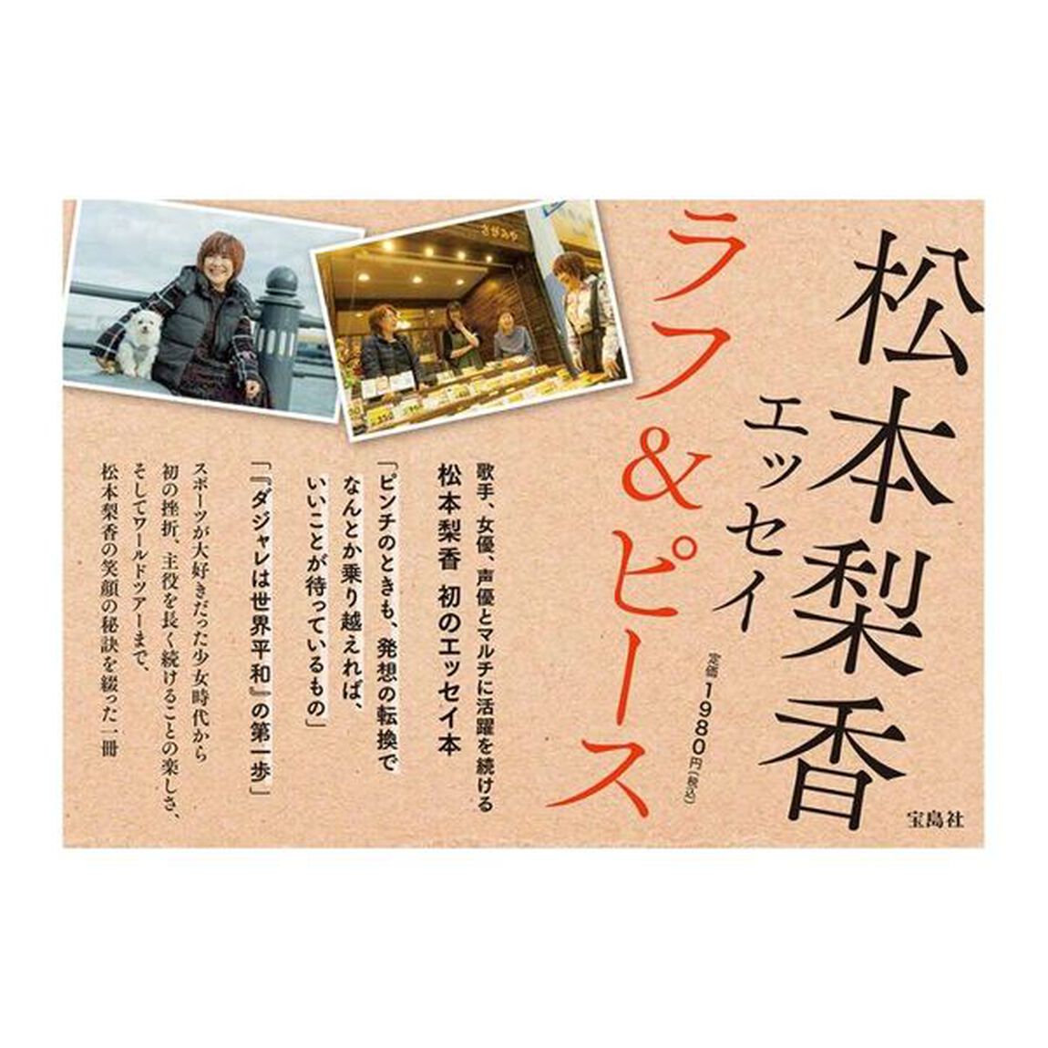 ラフ＆ピース　松本梨香エッセイ