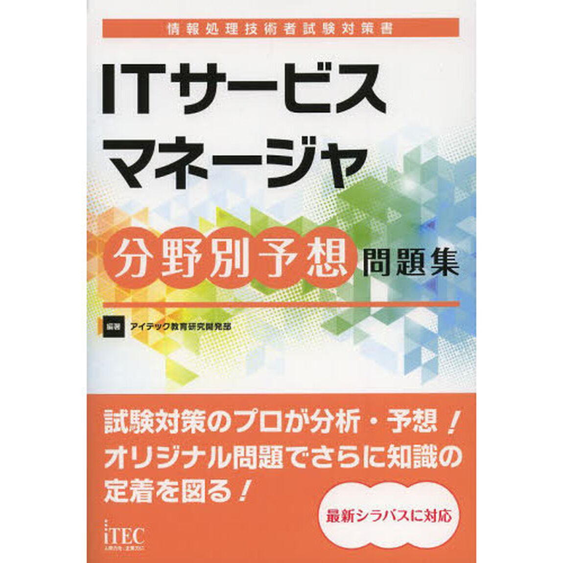 ITサービスマネージャ分野別予想問題集 (情報処理技術者試験対策書)