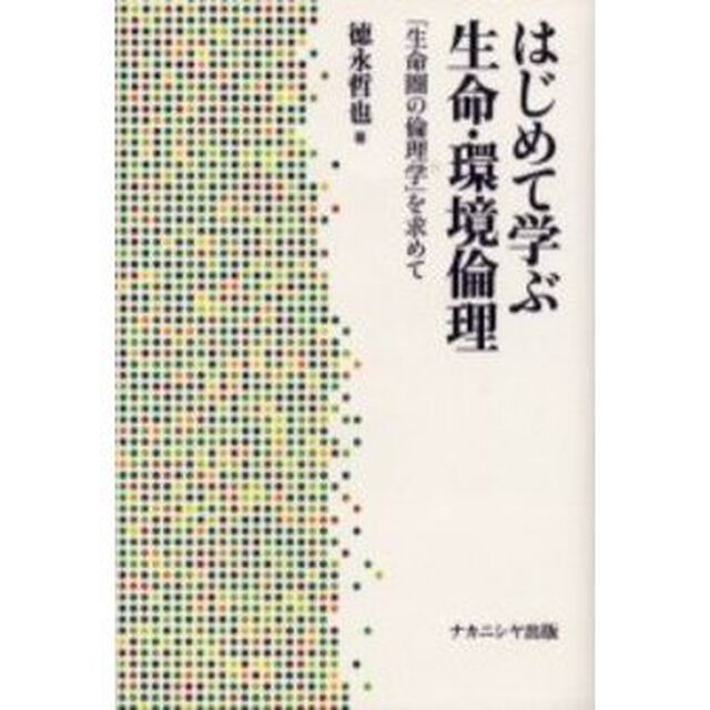 はじめて学ぶ生命・環境倫理　「生命圏の倫理学」を求めて