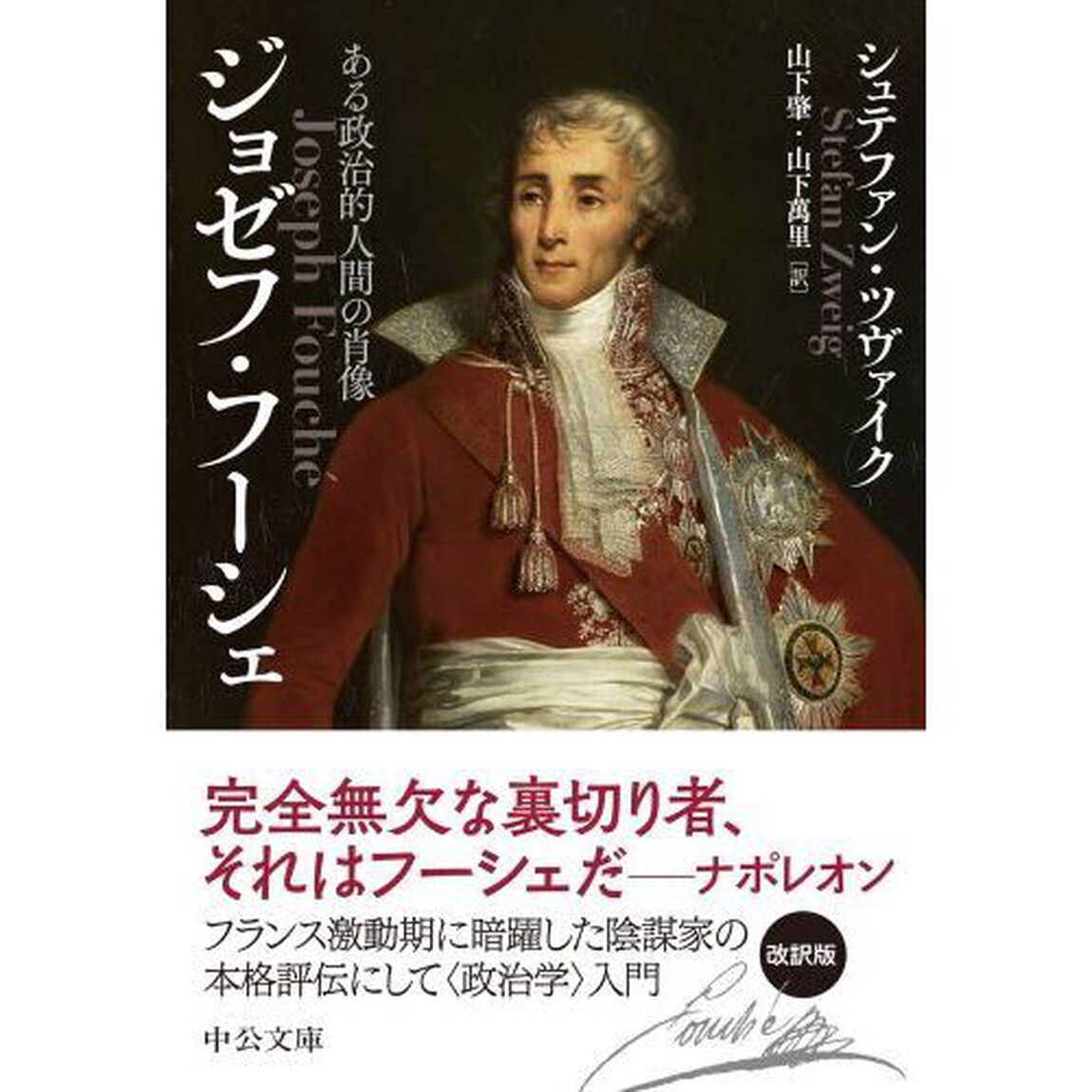 ジョゼフ・フーシェ　ある政治的人間の肖像