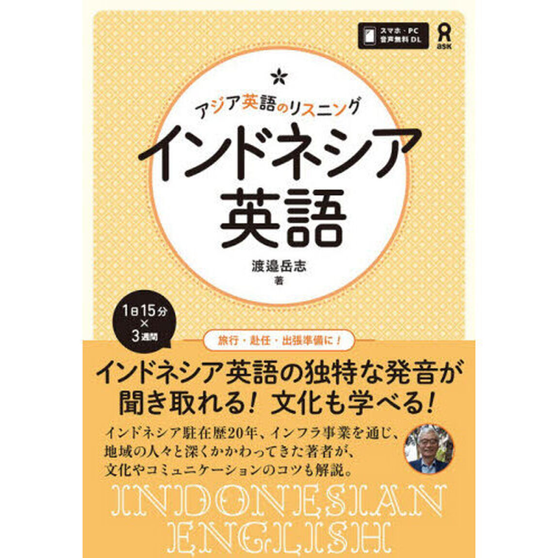 アジア英語のリスニング　インドネシア英語