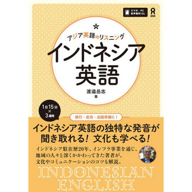 アジア英語のリスニング　インドネシア英語