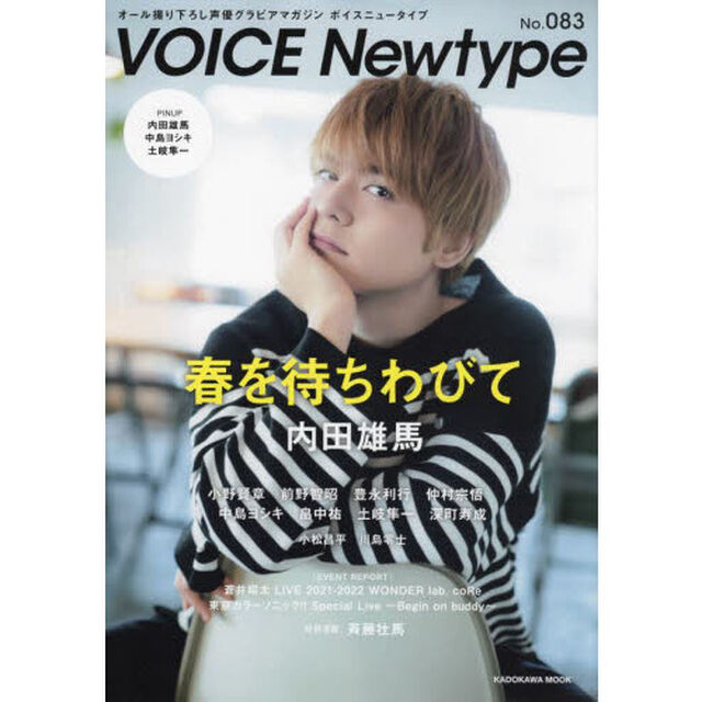 ボイスニュータイプ　オール撮り下ろし声優グラビアマガジン　Ｎｏ．０８３「〈特集〉内田雄馬　小野賢章　前野智昭　仲村宗悟　中島ヨシキほか」