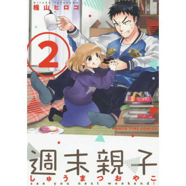 週末親子　　　２