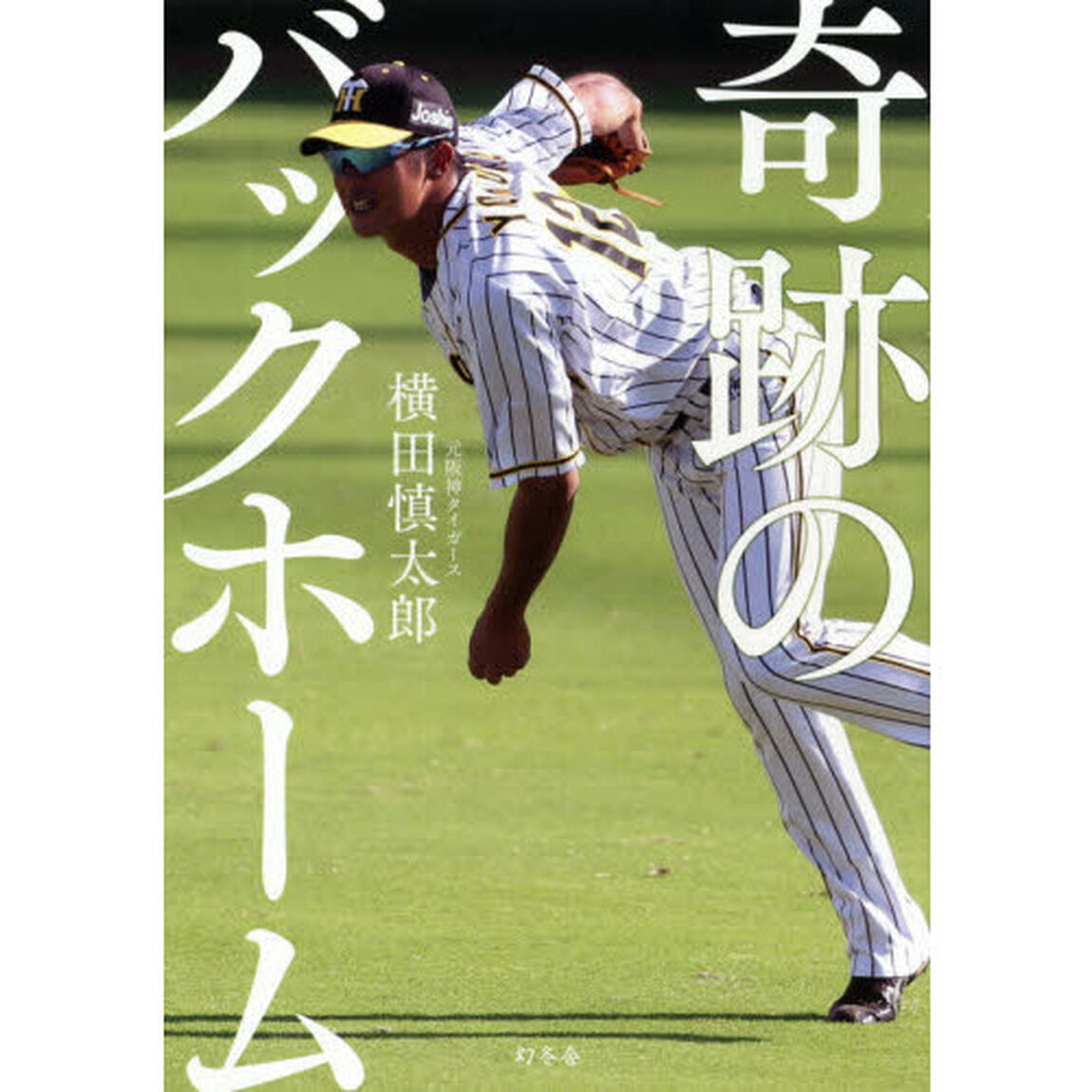 奇跡のバックホーム