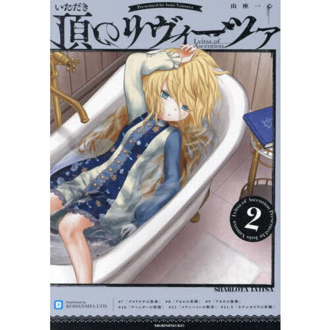 頂のリヴィーツァ　２