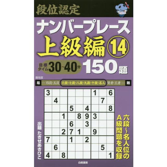 段位認定ナンバープレース上級編１５０題　１４
