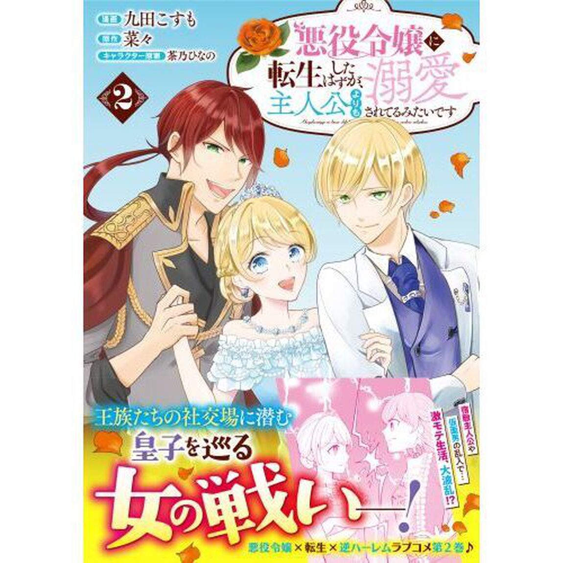悪役令嬢に転生したはずが、主人公よりも溺愛されてるみたいです　２