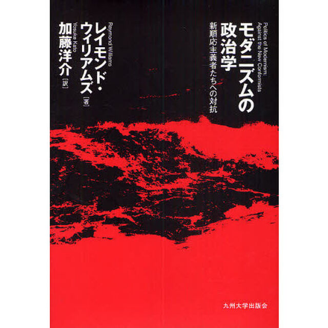 モダニズムの政治学　新順応主義者たちへの対抗