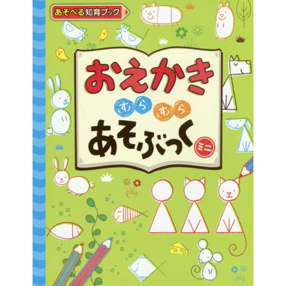 おえかきすらすらあそぶっくミニ　あそべる知育ブック