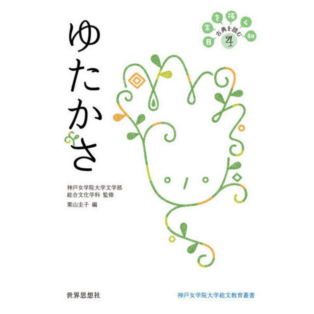 日常を拓く知　古典を読む　４「ゆたかさ」
