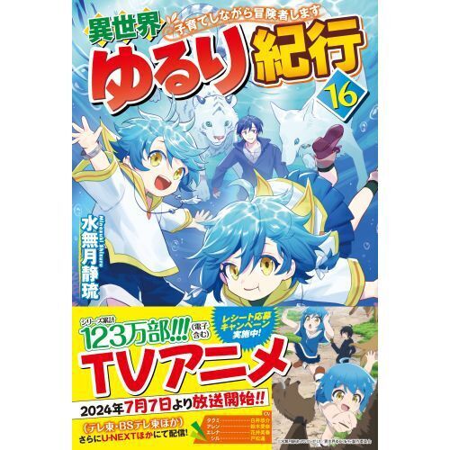 異世界ゆるり紀行 子育てしながら冒険者します 16 - 通販｜セブン