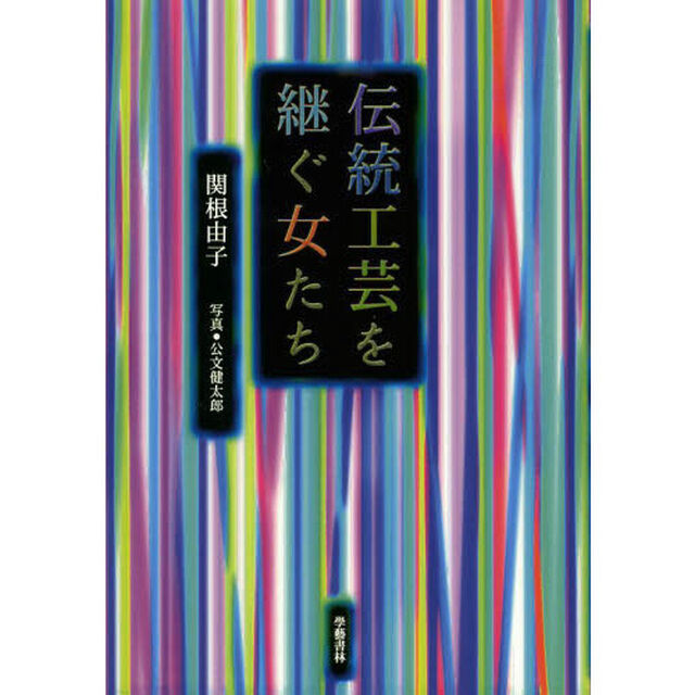 伝統工芸を継ぐ女たち