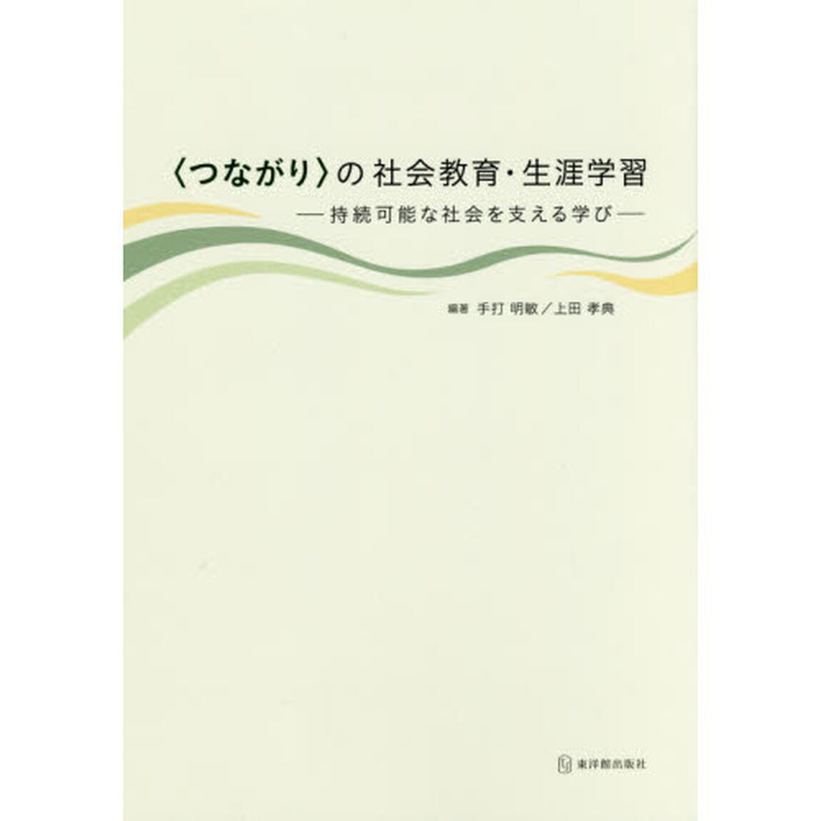 〈つながり〉の社会教育・生涯学習　持続可能な社会を支える学び