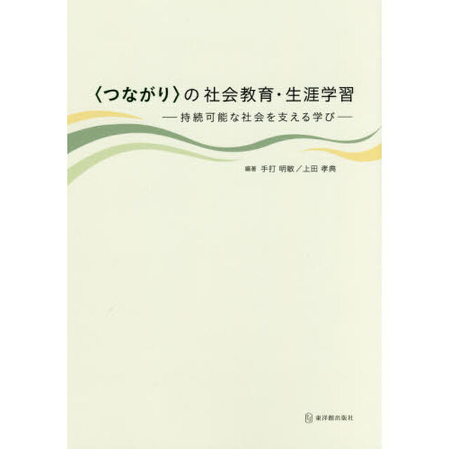 〈つながり〉の社会教育・生涯学習　持続可能な社会を支える学び