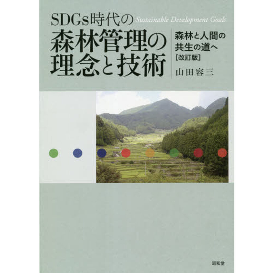 ＳＤＧｓ時代の森林管理の理念と技術　森林と人間の共生の道へ「改訂版」