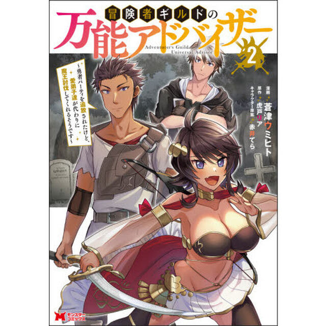 冒険者ギルドの万能アドバイザー　勇者パーティを追放されたけど、愛弟子達が代わりに魔王討伐してくれるそうです　２
