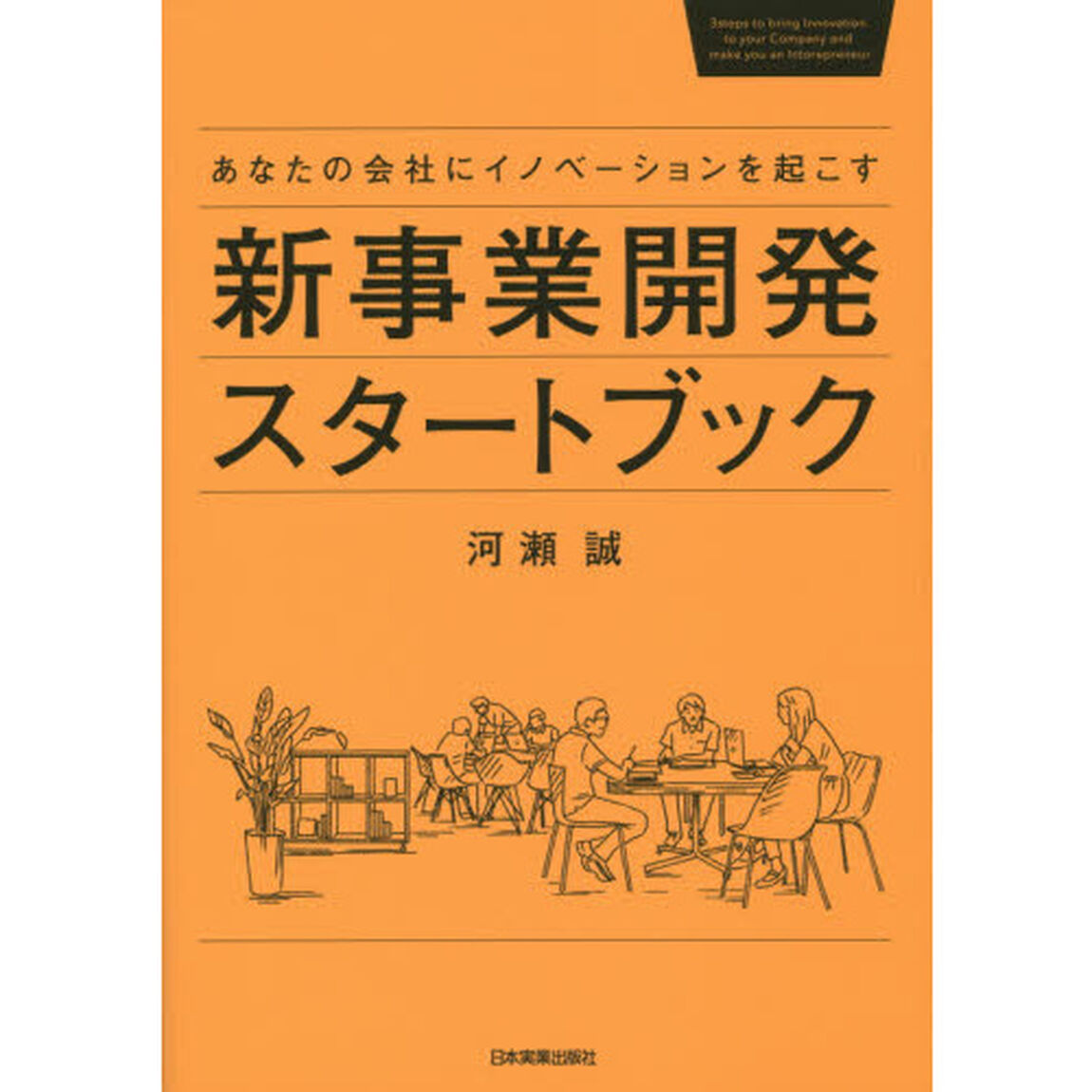 あなたの会社にｲﾉﾍﾞｰｼｮﾝを起こす　新事業開発スタートブック