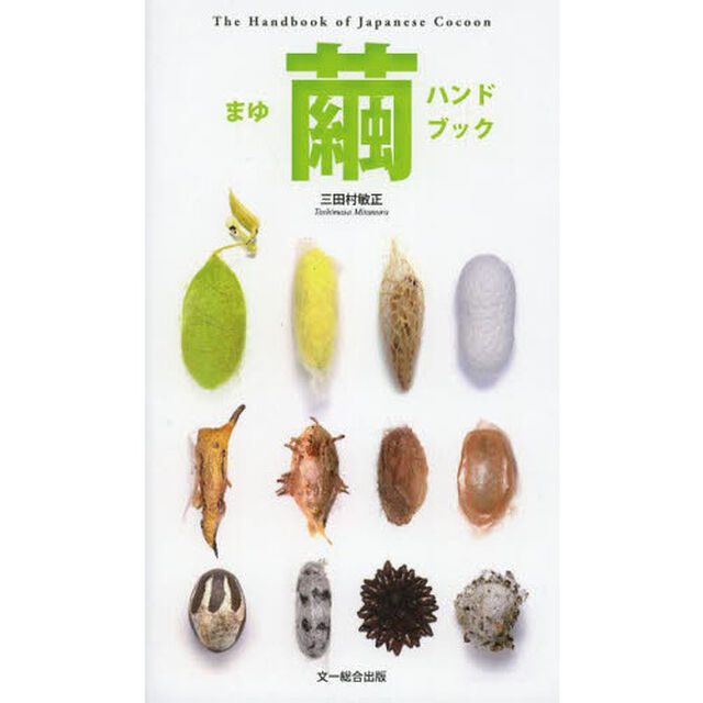 繭ハンドブック