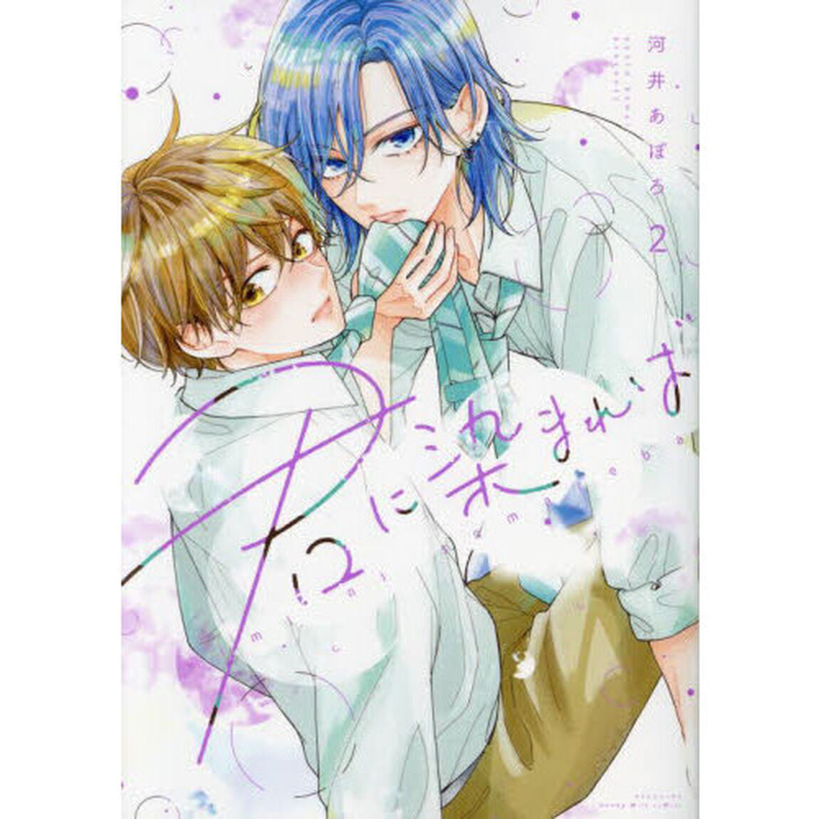 君に染まれば　２