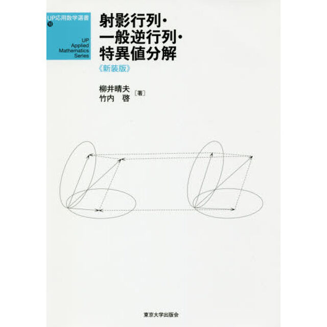 射影行列・一般逆行列・特異値分解　新装版