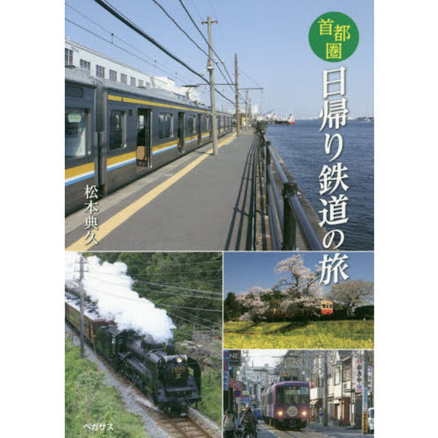 首都圏日帰り鉄道の旅