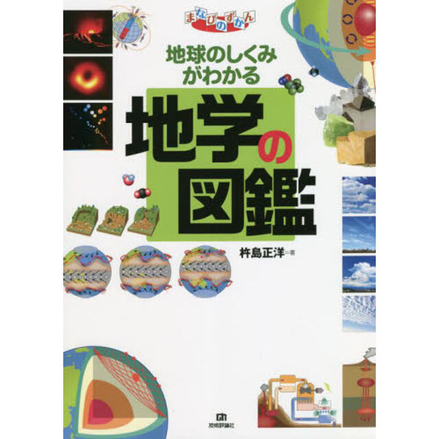 地球のしくみがわかる地学の図鑑