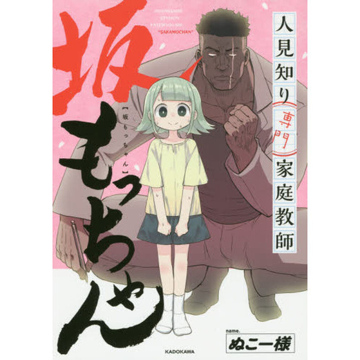 人見知り専門家庭教師坂もっちゃん