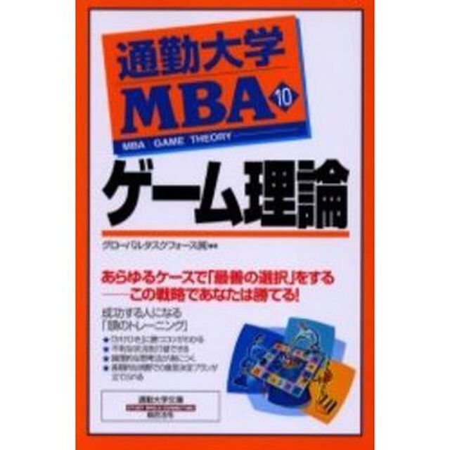 通勤大学ＭＢＡ　１０「ゲーム理論」