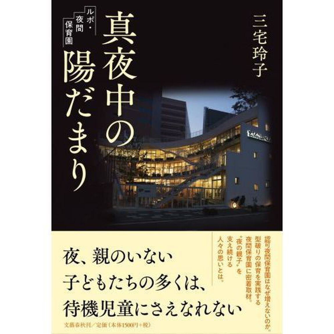 真夜中の陽だまり　ルポ・夜間保育園