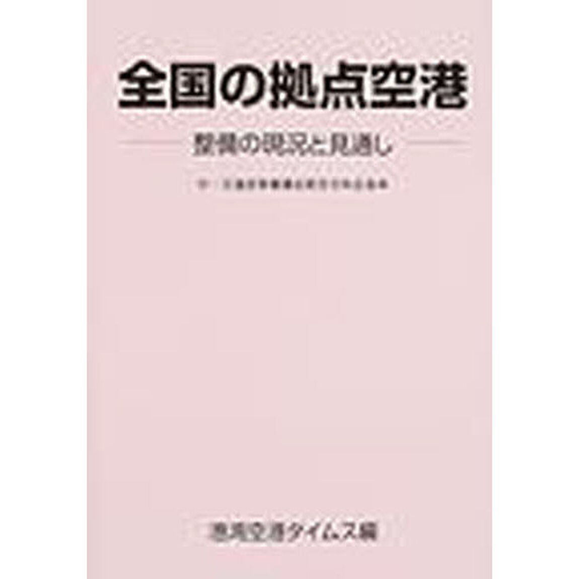 全国の拠点空港　整備の現況と見通し