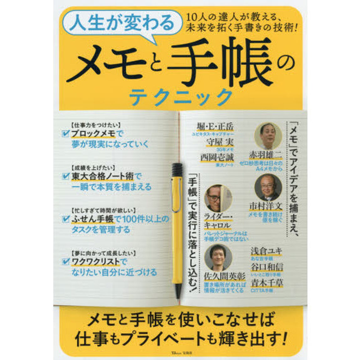 人生が変わる メモと手帳のテクニック (TJMOOK)