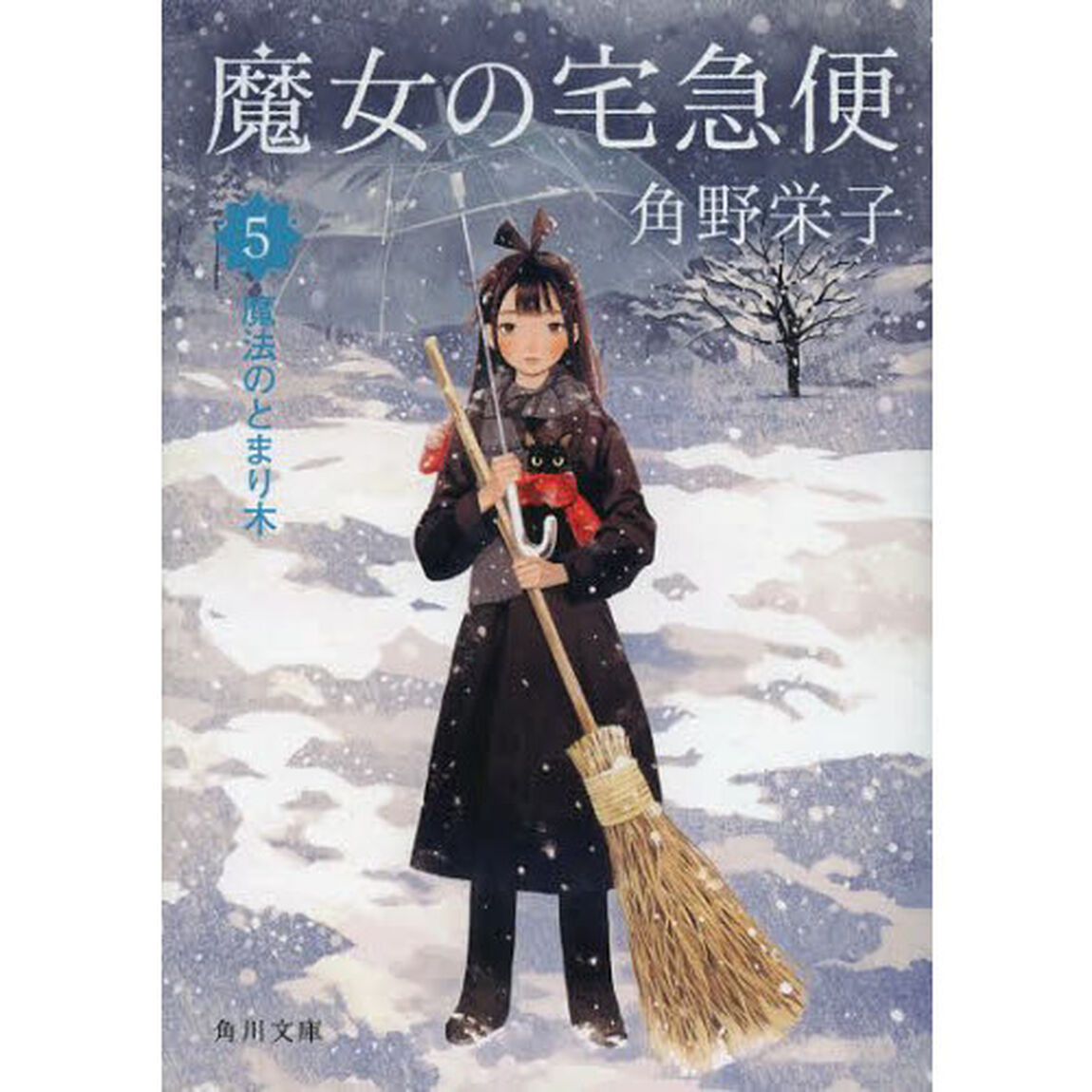 魔女の宅急便　５「魔法のとまり木」