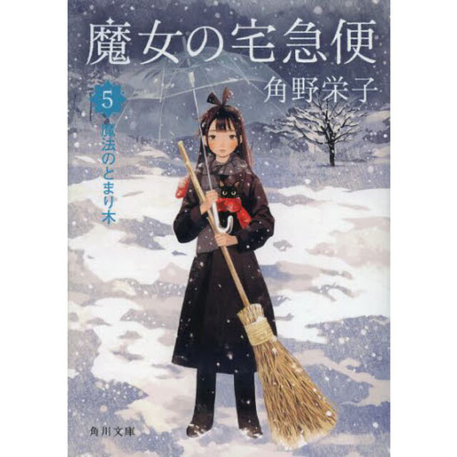 魔女の宅急便　５「魔法のとまり木」