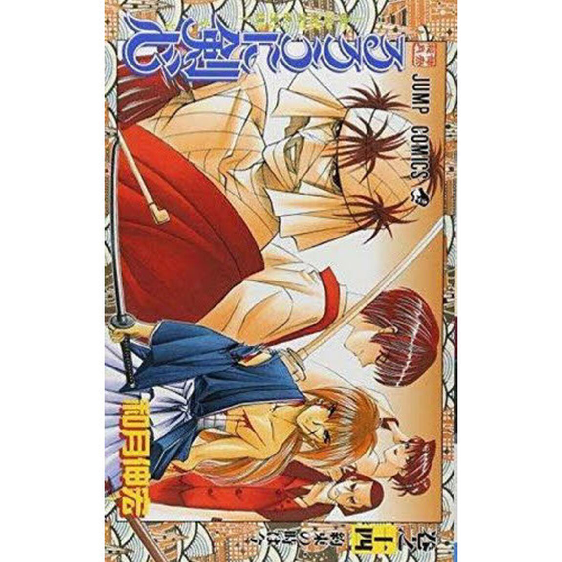 るろうに剣心　明治剣客浪漫譚　巻之１４「約束の時は今」