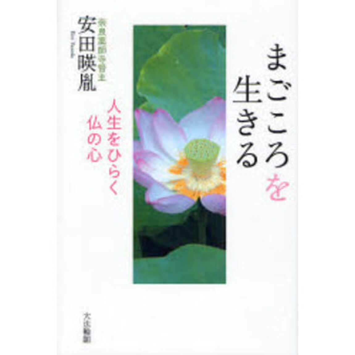 まごころを生きる　人生をひらく仏の心