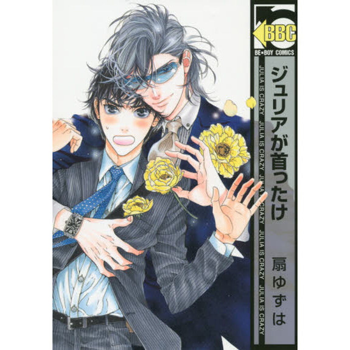 ジュリアが首ったけ