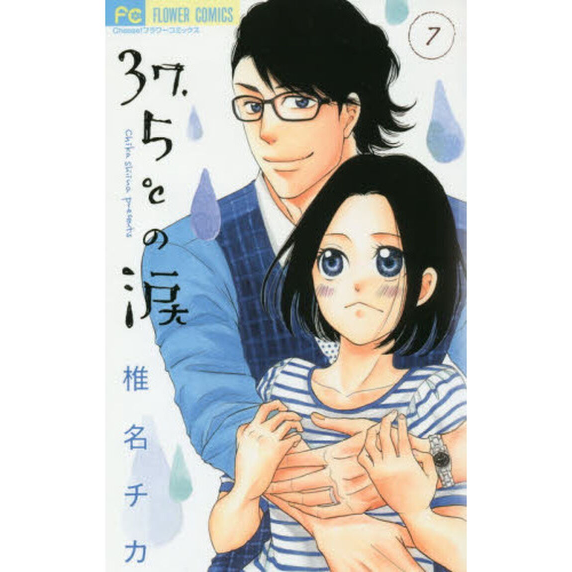 ３７．５℃（さんじゅうななどごぶ）の涙　７