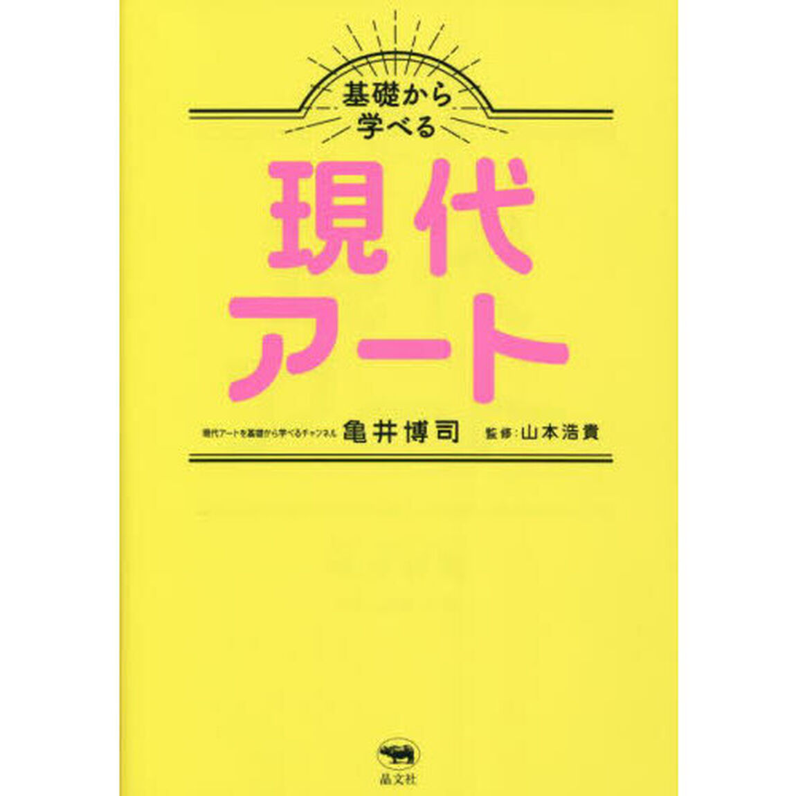 基礎から学べる現代アート