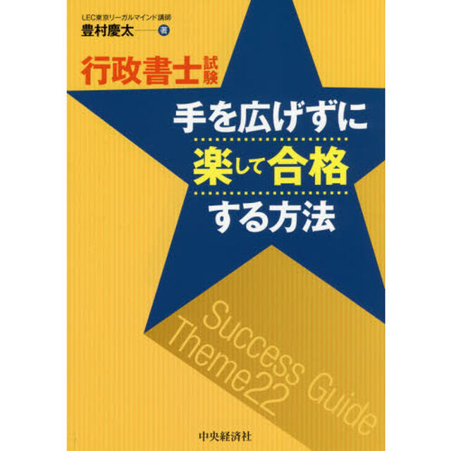 行政書士試験手を広げずに楽して合格する方法