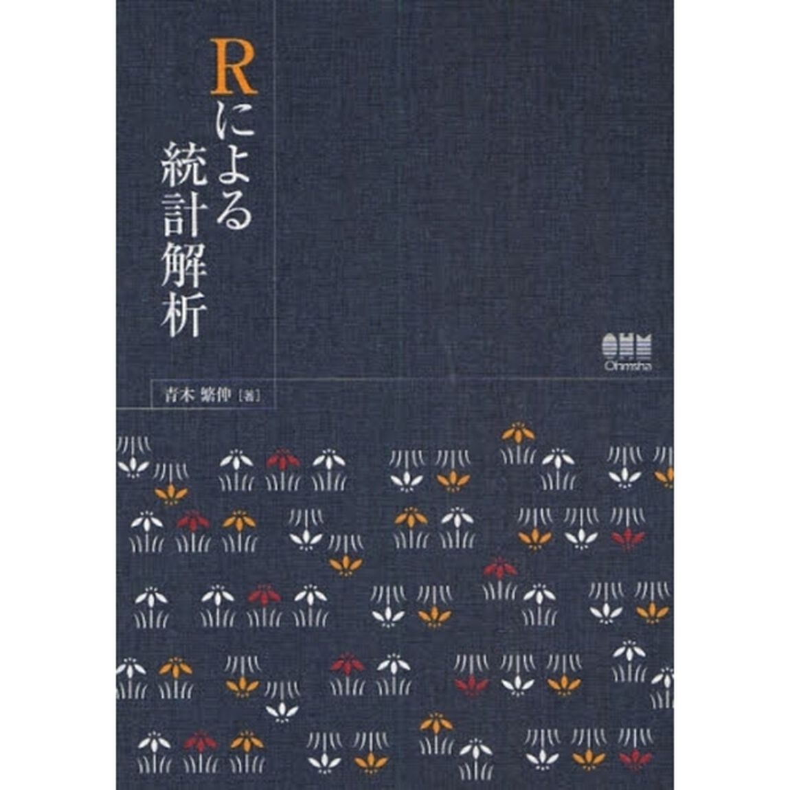 Ｒによる統計解析