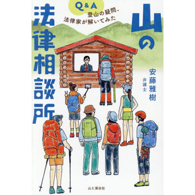 山の法律相談所　登山の疑問、法律家が解いてみた
