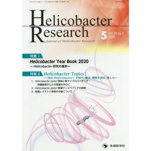 Ｈｅｌｉｃｏｂａｃｔｅｒ　Ｒｅｓｅａｒｃｈ　Ｊｏｕｒｎａｌ　ｏｆ　Ｈｅｌｉｃｏｂａｃｔｅｒ　Ｒｅｓｅａｒｃｈ　ｖｏｌ．２４ｎｏ．１（２０２０－５）「特集Ｈｅｌｉｃｏｂａｃｔｅｒ　Ｙｅａｒ　Ｂｏｏｋ　２０２０　Ｈｅｌｉｃｏｂａｃｔｅｒ研究の進歩」