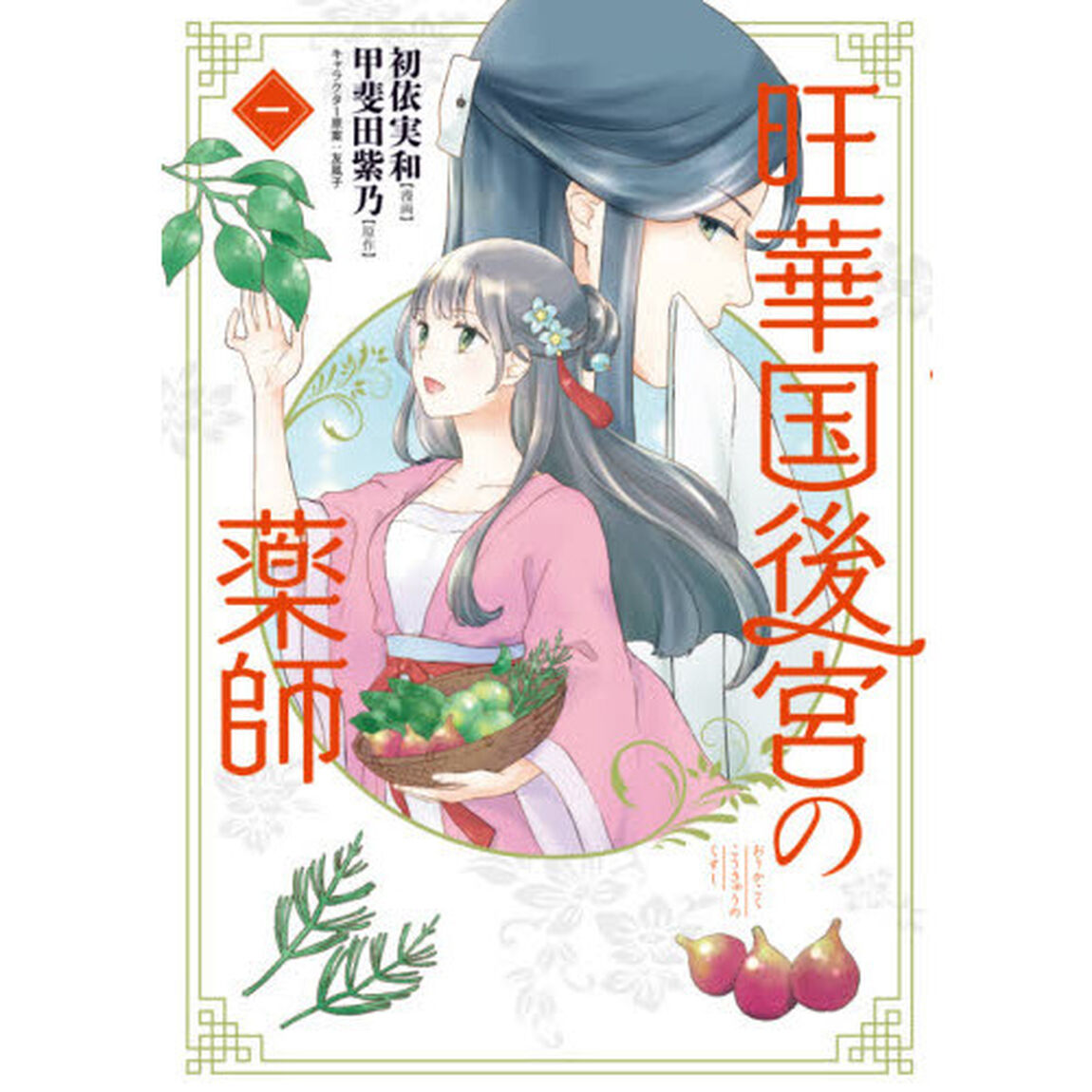 旺華国後宮の薬師　１