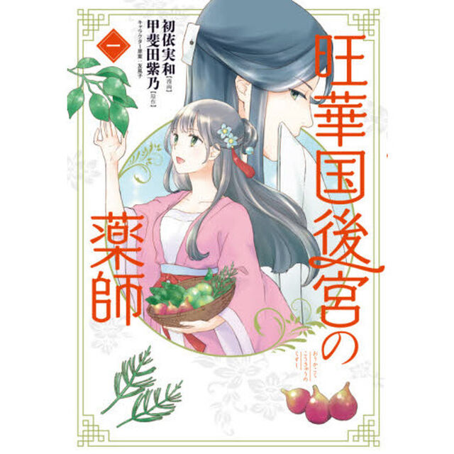 旺華国後宮の薬師　１
