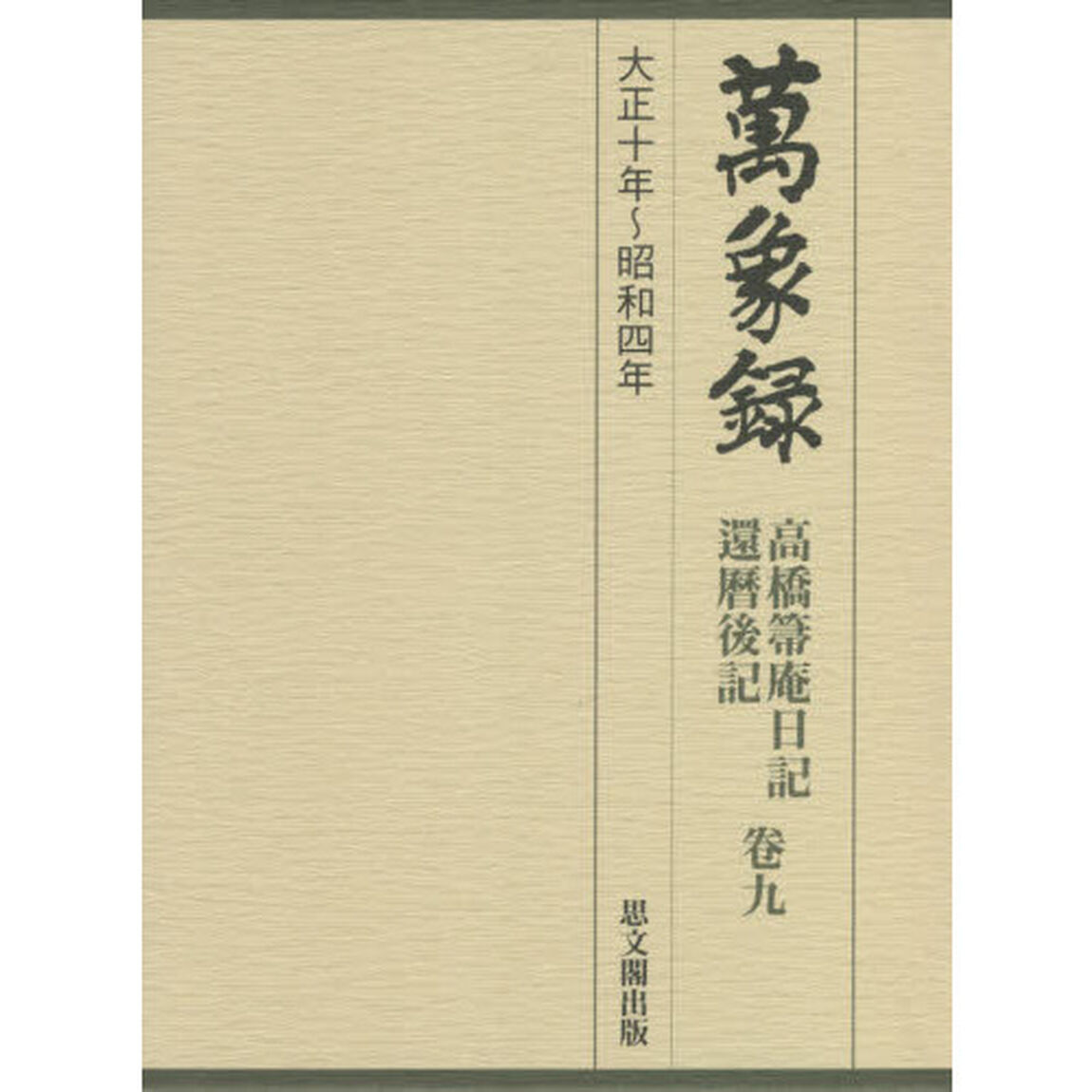 萬象録　高橋箒庵日記　卷９　還暦後記「大正十年〜昭和四年」