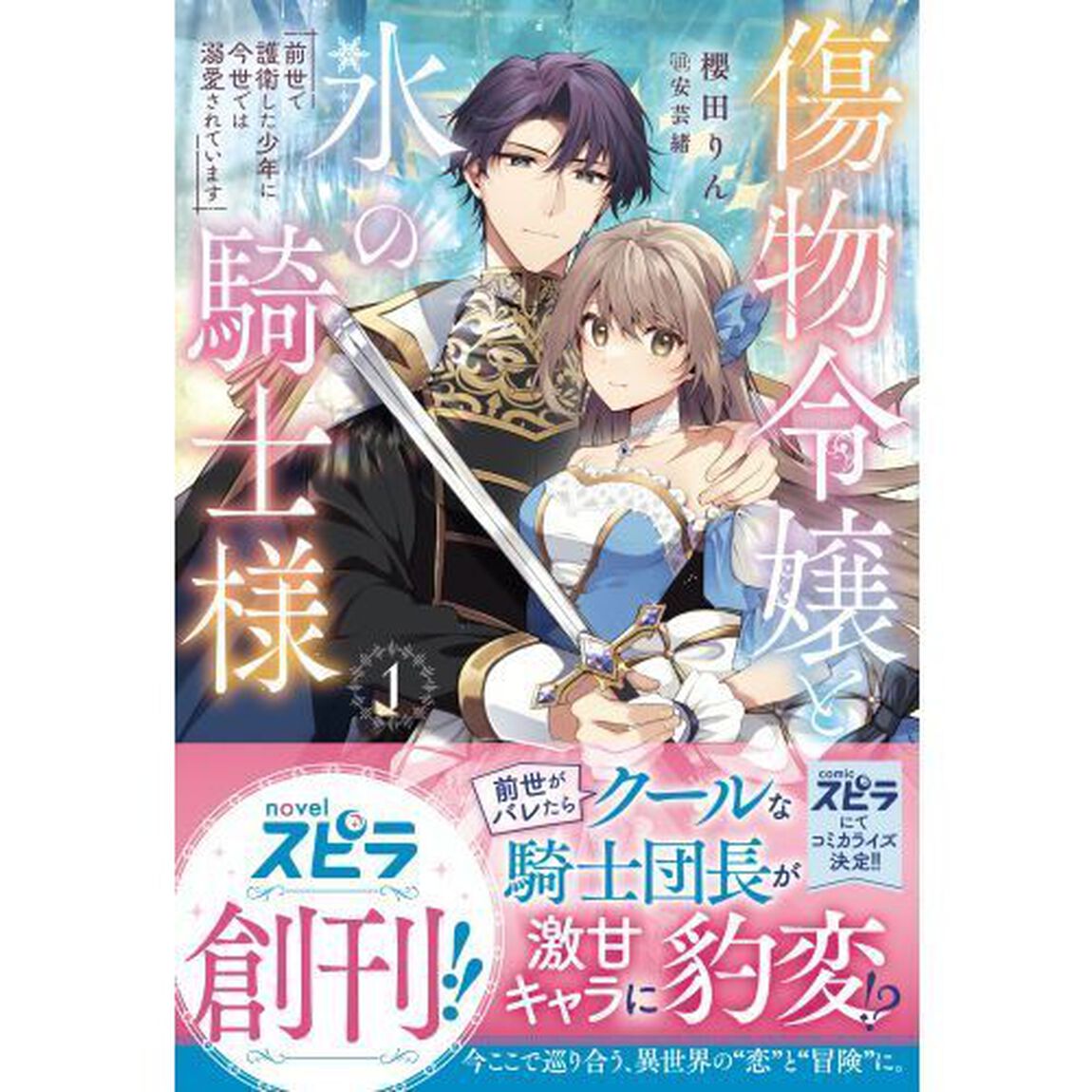 傷物令嬢と氷の騎士様　前世で護衛した少年に今世では溺愛されています　１